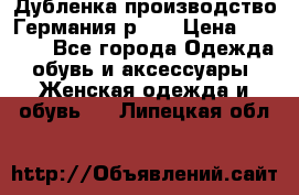 Дубленка производство Германия р 48 › Цена ­ 1 500 - Все города Одежда, обувь и аксессуары » Женская одежда и обувь   . Липецкая обл.